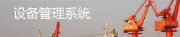 設備管理系統